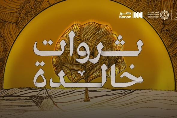 تزامنًا مع يوم العمل الخيري.. "كنوز السعودية" تطلق فيلم "ثروات خالدة"