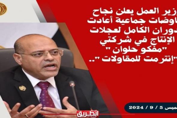 وزير العمل: نجاح مفاوضات أعادت الدوران لعجلات الإنتاج لـ”مفكو حلوان” و”إنترمت للمقاولات”اليوم الخميس، 5 سبتمبر 2024 10:23 صـ