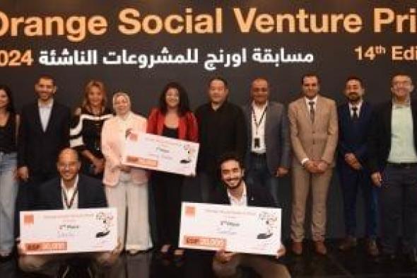 أورنچ مصر تحتفي بالشركات الناشئة الفائزة بنسخة 2024 من مسابقتها المحلية Orange Social Ventur