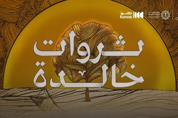 "ثروات خالدة".. وثائقي تدشنه "كنوز السعودية" بالتزامن مع يوم العمل الخيري