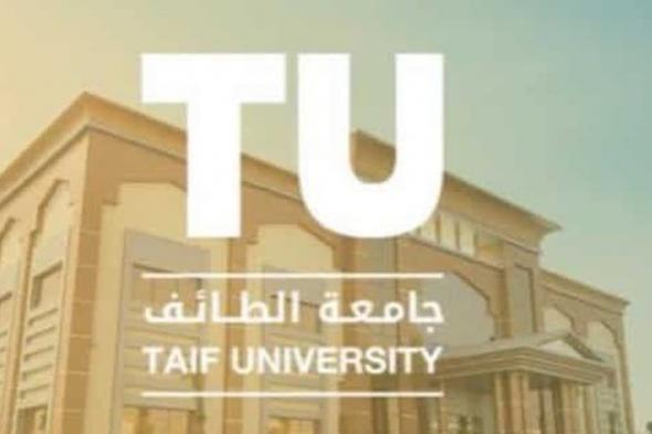 بسبب تقارير "الأرصاد".. جامعة الطائف تُعلِّق الدراسة الحضورية غدًا بالحوية