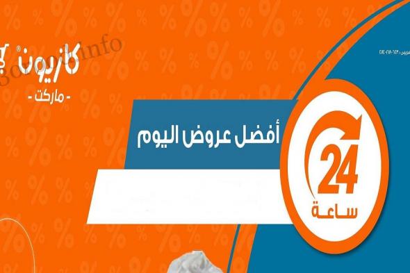 عروض كازيون اليوم الجمعة 6 سبتمبر 2024 افضل عروض اليوم