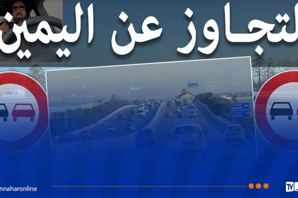 الدرك الوطني: توضيح هام بخصوص التجاوز على اليمين