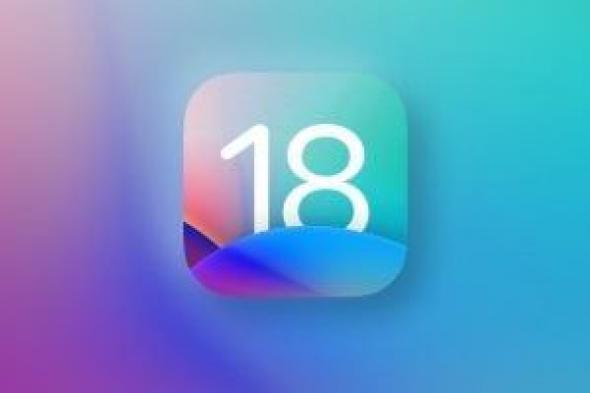 تعرف على موعد وصول iOS 18 إلى هاتفك بعد انتهاء اختبار الإصدار التجريبى