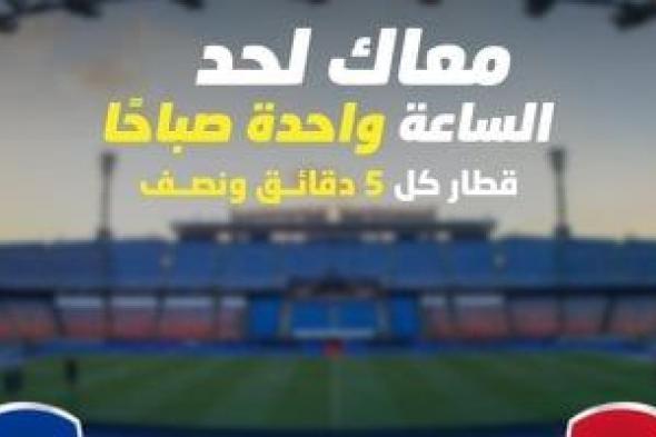 قطار كل 5 دقايق.. استعدادات خاصة بالمترو لاستقبال جمهور مبارة المنتخب