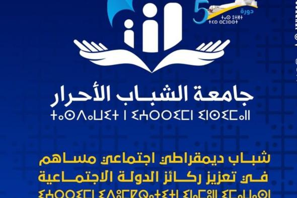 أكادير : “شباب ديموقراطي اجتماعي مساهم في تعزيز ركائز الدولة الاجتماعية”، شعار الدورة الخامسة لجامعة الشباب الأحرار.