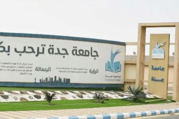 أكاديمية بجامعة جدة تكشف أهداف ملتقى تمكين المرأة  