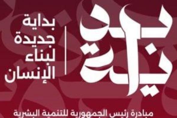 رئيس حزب الإصلاح والنهضة يصف مبادرة بداية بـ"قاطرة تنمية الإنسان المصرى"