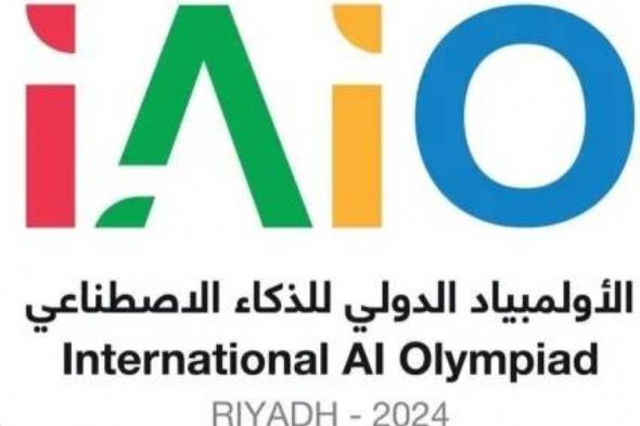 بمشاركة 25 دولة.. السعودية تنظّم أول نسخة عالمية من أولمبياد «IAIO».. غداً