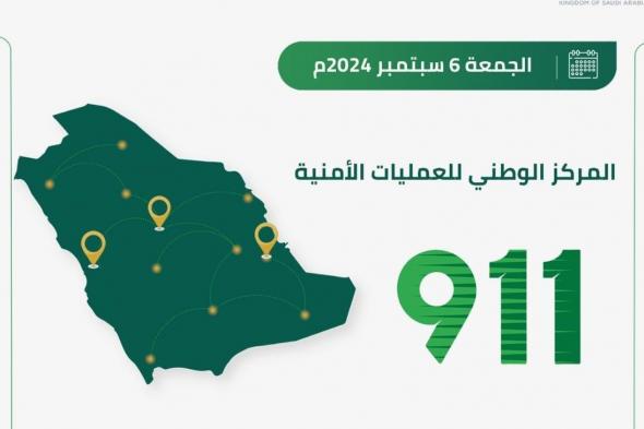 حصاد 24 ساعة.. "911" يستقبل 95.399 مكالمة في 3 مناطق