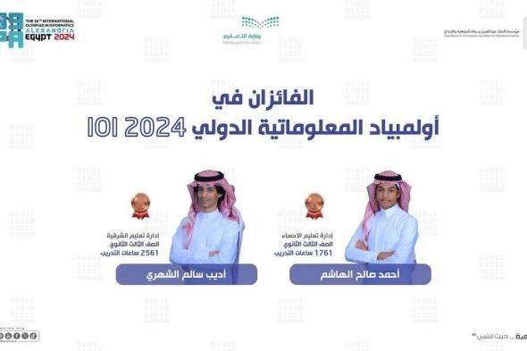 بميداليتين عالميتين.. السعودية ترفع رصيدها إلى 8 جوائز في أولمبياد المعلوماتية الدولي 2024