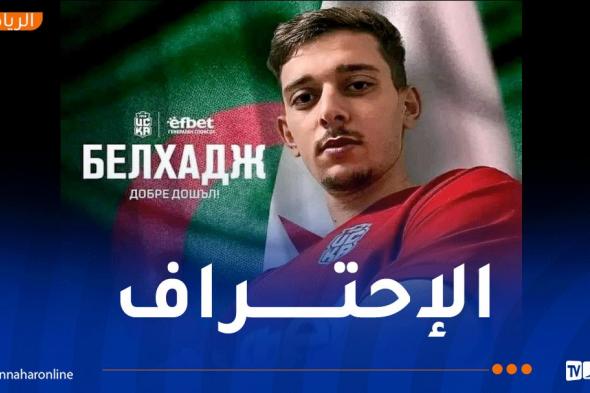 سيسكا صوفيا البلغاري يعلن تعاقده مع قائد رديف اتحاد العاصمة