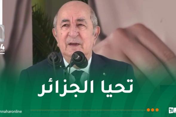 المترشح الحر تبون: الحملة الانتخابية كانت نظيفة.. الجزائر في مرحلة مفصلية