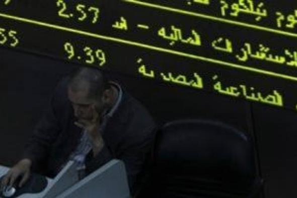 10 شركات سمسرة تستحوذ على 83.6% من تعاملات البورصة خلال الأسبوع الماضى