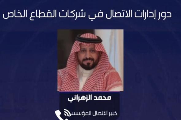 ما دور إدارات الاتصال بشركات القطاع الخاص؟.. خبير يوضح