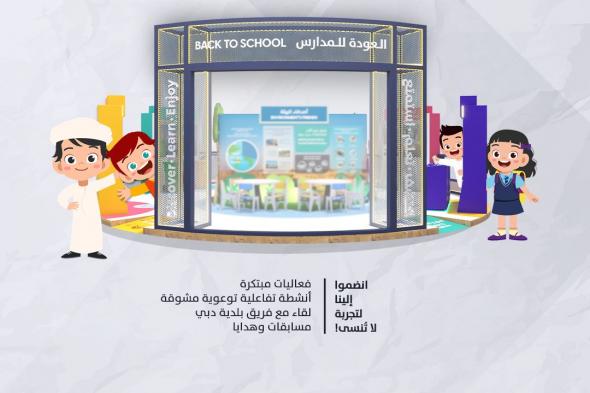 بلدية دبي تنظم فعالية "العودة للمدارس: اكتشف وتعلم واستمتع" في "سيتي سنتر مردف"