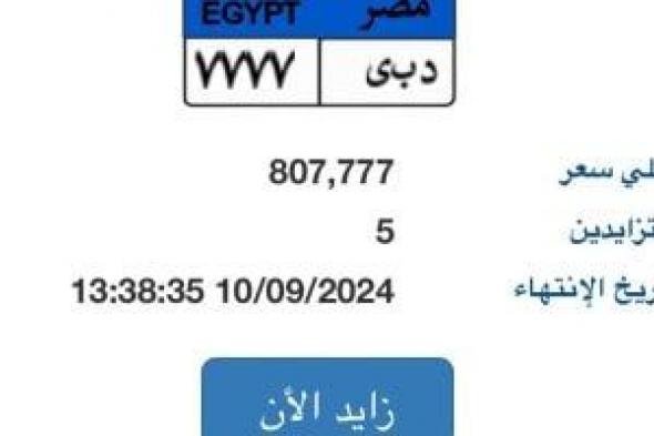 طرح أحدث لوحة سيارة مميزة رقمها "د ب ى- 7777" وسعرها يقترب من مليون جنيه