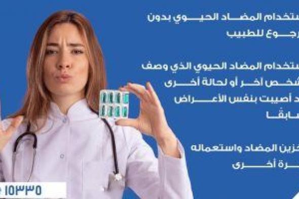 وزارة الصحة تكشف أشهر الاستخدامات الخاطئة للمضادات الحيوية.. إنفوجراف