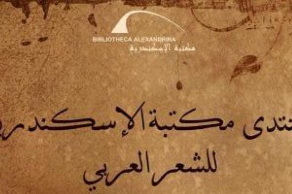 مكتبة الإسكندرية تعقد ثانى لقاءات منتدى الشعر العربى غدا