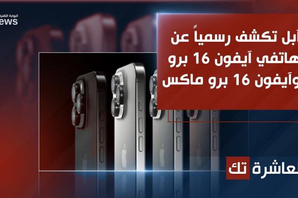 آبل تكشف رسمياً عن هاتفي آيفون 16 برو وآيفون 16 برو ماكس