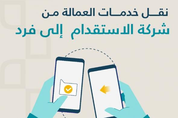 طريقة نقل خدمات العمالة المنزلية عبر مساند