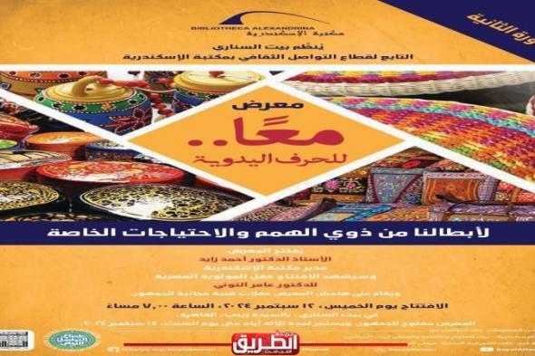 مكتبة الإسكندرية تنظم معرض ”معًا” لذوي الهمم والاحتياجات الخاصة ببيت السنارياليوم الثلاثاء، 10 سبتمبر 2024 04:22 مـ