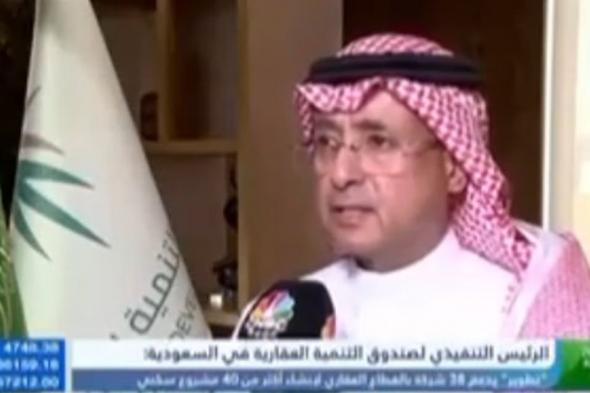 الرئيس التنفيذي للصندوق العقاري: برنامج "تطوير" نجح في دعم وتمكين إنشاء 41 مشروعًا سكنياً في مختلف المناطق