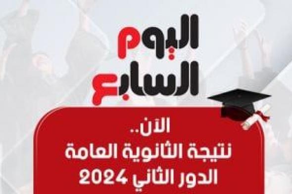 الآن.. نتيجة الثانوية العامة للدور الثانى 2024 على اليوم السابع