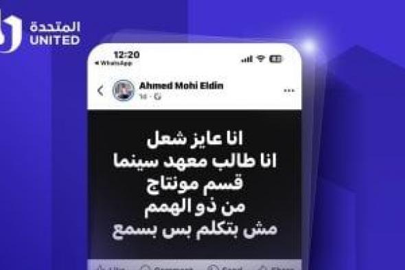 المتحدة تستجيب للشاب أحمد محيى طالب معهد السينما وتتيح له فرصة عمل