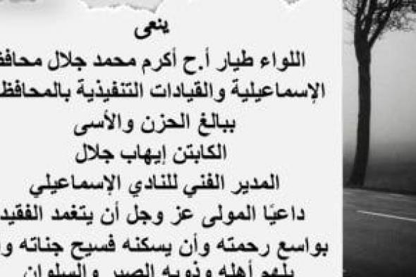 محافظ الإسماعيلية ينعى الكابتن إيهاب جلال المدير الفنى للإسماعيلى