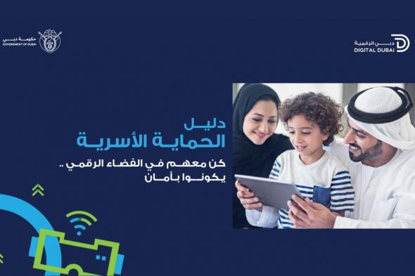 “دبي الرقمية” تطلق دليلًا شاملًا لحماية أطفالك في عالم الإنترنت