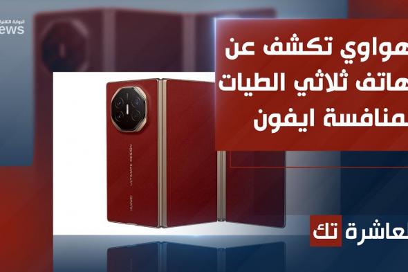 هواوي تكشف عن هاتف ثلاثي الطيات