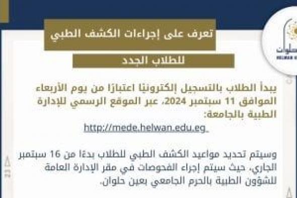 جامعة حلوان تعلن إجراءات الكشف الطبي للطلاب الجدد للعام الدراسي 2024/2025