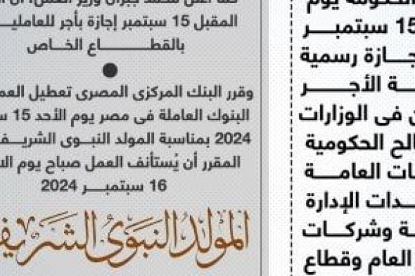 إجازة المولد النبوى 2024 للقطاعين الحكومى والخاص.. إنفوجراف