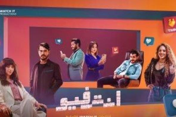 انطلاق عرض مسلسل إنترفيو بطولة رنا رئيس وخالد شباط على watch it اليوم