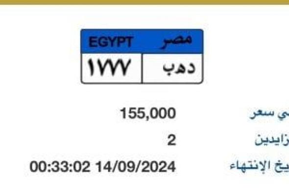 طرح لوحة مميزة حديثة تحمل رقم "د هـ ب- 1777” بالمزاد .. اعرف سعرها