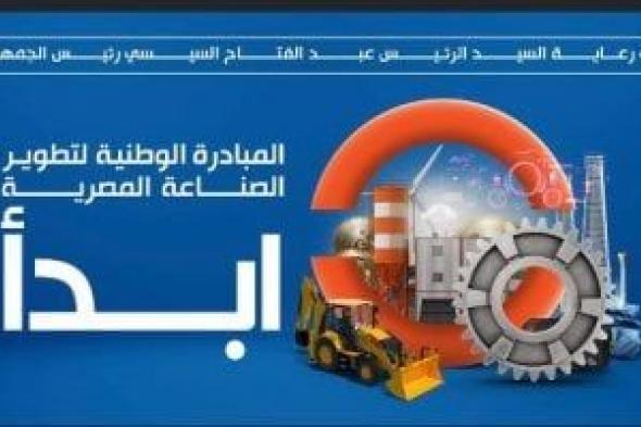 تعرف على خدمات "مبادرة ابدأ" للمصنعين والمستثمرين