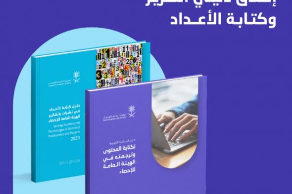 "الإحصاء" تطلق دليلي كتابة الأعداد والسياسة التحريرية للمحتوى وترجمته