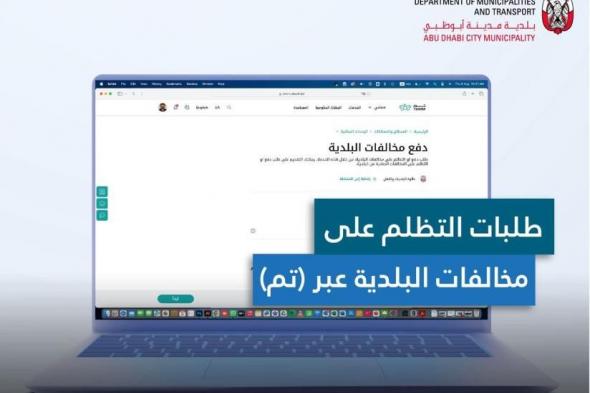 بلدية أبوظبي تتيح تقديم التظلم على المخالفات عبر «تم»