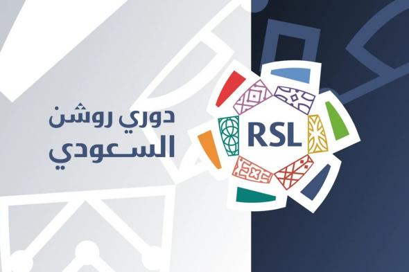 "المسابقات" تضبط مواعيد بداية عدد من مباريات دوري روشن السعودي