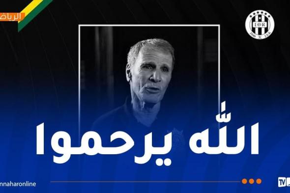 وفاة اللاعب السابق لشبيبة القبائل مولود ترزي