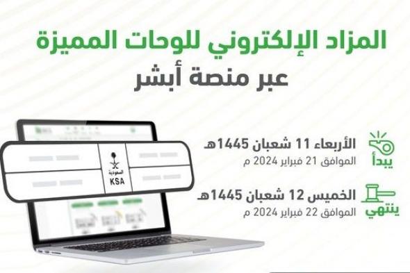 المرور يطرح مزاد اللوحات الإلكتروني غدًا عبر منصة أبشر