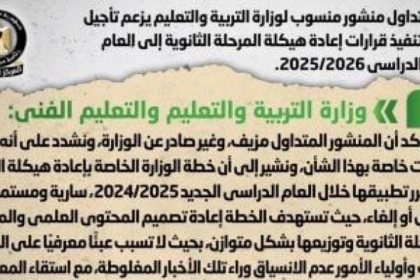 الحكومة تنفى تأجيل تنفيذ إعادة هيكلة المرحلة الثانوية إلى عام 2025/2026