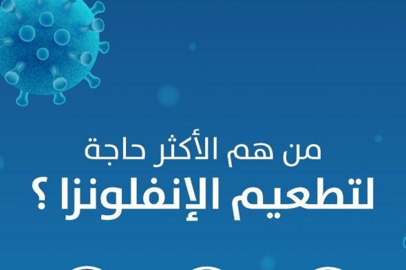 الحوامل والأطفال.. "صحي القصيم": 6 فئات هم الأكثر حاجة إلى "تطعيم الإنفلونزا"