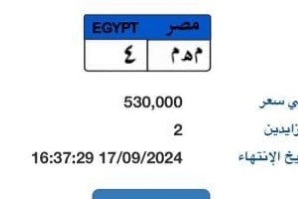 مزاد جديد على لوحة "م هـ م - 4" وسعرها يتخطى نصف مليون جنيه بعد ساعة من عرضها