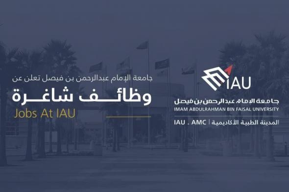 المدينة الطبية الأكاديمية بجامعة الإمام عبد الرحمن بن فيصل تعلن عن طرح وظائف للسعوديين