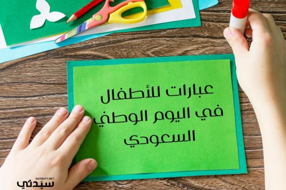 في اليوم الوطني السعودي 94: بطاقات وعبارات تهنئة من الأطفال