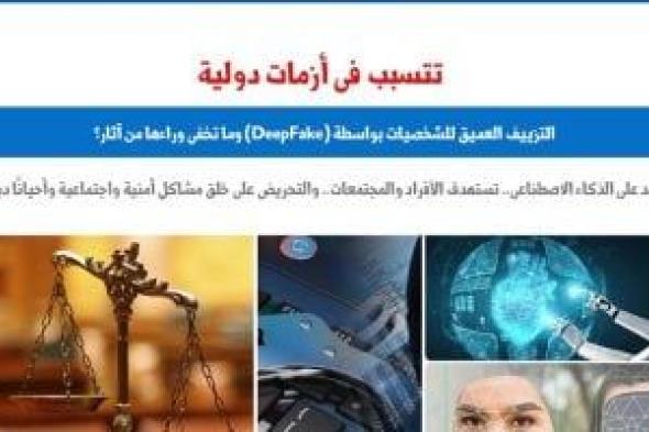 التزييف العميق للشخصيات بواسطة DeepFake وما تخفى من آثار.. برلمانى