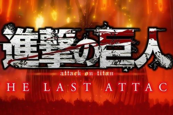 العرض الترويجي الرسمي لفيلم الأنمي Attack on Titan: The Last Attack