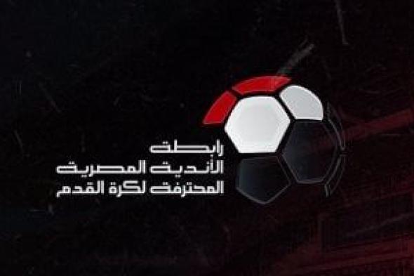 الأندية تطلب استمرار الدورى بنظامه الطبيعى وتعترض على التجربة البلجيكية